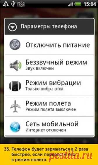 Ё 15 04 Э Параметры телефона ОТКЛЮЧИТЬ питание Е Беззвучный режим Звук включен Режим вибрации Только вибрд откл Режим полета РЕЖИ М ПОЛ ЕТЗ ВЫКЛЮЧЕН Сеть мобильной Интернет ОТКЛЮЧЕН 35 Телефон будет заряжаться в 2 раза быстрее если перевести его в режим полета