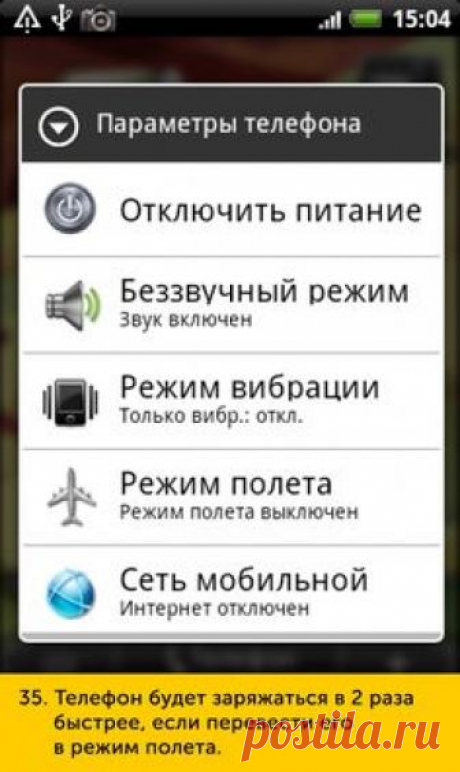 Ё 15 04 Э Параметры телефона ОТКЛЮЧИТЬ питание Е Беззвучный режим Звук включен Режим вибрации Только вибрд откл Режим полета РЕЖИ М ПОЛ ЕТЗ ВЫКЛЮЧЕН Сеть мобильной Интернет ОТКЛЮЧЕН 35 Телефон будет заряжаться в 2 раза быстрее если перевести его в режим полета