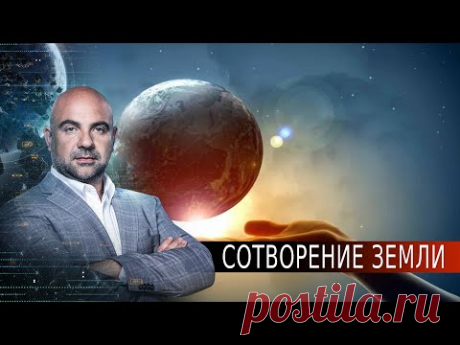 Сотворение Земли. «Как устроен мир&quot; с Тимофеем Баженовым (18.08.2020).