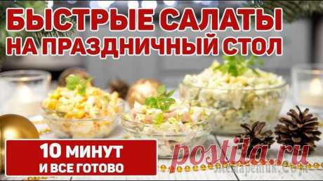 3 Очень быстрых салата на праздничный стол Ребятки, сегодня 3 очень быстрых салата на праздничный стол. Специально для тех, кто не хочет весь день проводить на кухне. Салат с колбаскойИнгредиенты (на большую порцию):- 300гр сервелата, ветчины ...