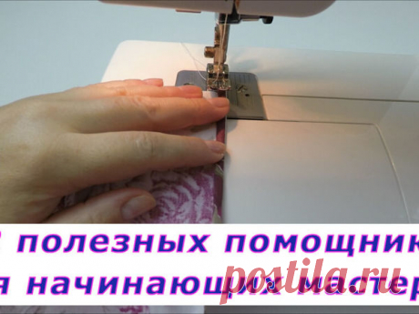 Уроки шитья. 2 полезных помощника для начинающих мастериц | Журнал Ярмарки Мастеров