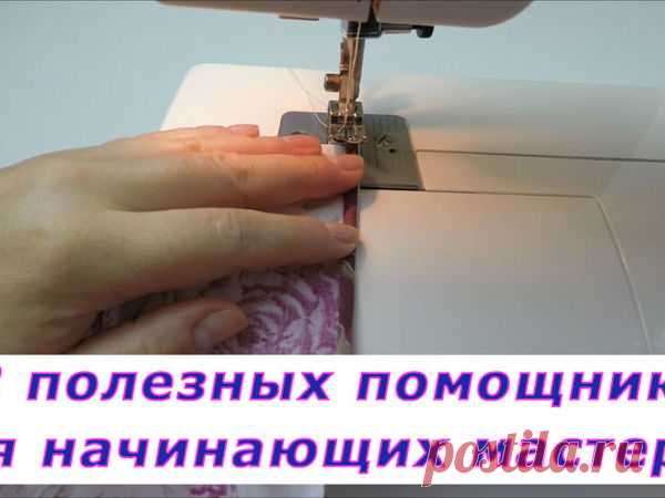 Уроки шитья. 2 полезных помощника для начинающих мастериц | Журнал Ярмарки Мастеров