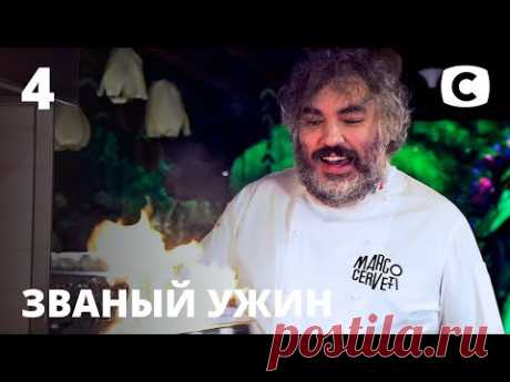 Король кулинарии Марко Черветти приготовит ужин из объедков – Званый ужин – Выпуск 4 от 15.08.2020