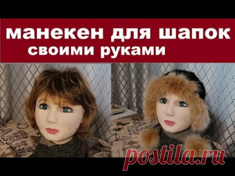Делаю манекен для шапок больших размеров из подручных средств.