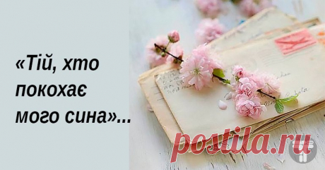 «Тій, хто покохає мого сина». Зворушливий лист від матері Я не знаю, коли саме я віддам Тобі цього листа.

Можливо, через кілька десятиліть, коли ви з моїм сином одружитеся. Або, може, це станеться у випадковий день, коли я відчую, що так буде правильно. В будь-якому випадку, я сподіваюся, що буду живою і здоровою, щоб віддати Тобі цей лист особисто.