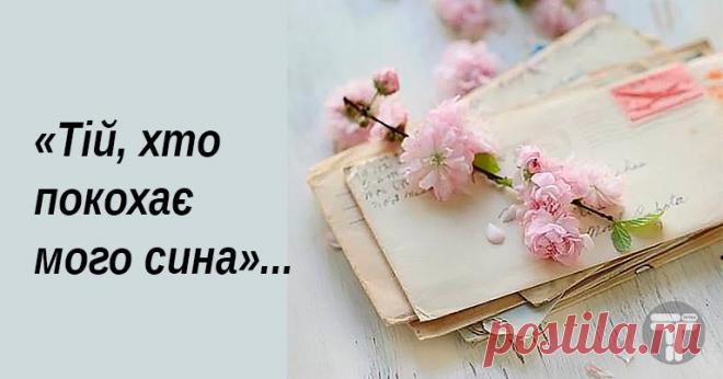 «Тій, хто покохає мого сина». Зворушливий лист від матері Я не знаю, коли саме я віддам Тобі цього листа.

Можливо, через кілька десятиліть, коли ви з моїм сином одружитеся. Або, може, це станеться у випадковий день, коли я відчую, що так буде правильно. В будь-якому випадку, я сподіваюся, що буду живою і здоровою, щоб віддати Тобі цей лист особисто.