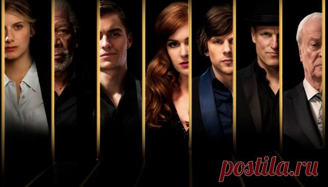 Фильм Иллюзия обмана (детективный триллер) «Сейчас вы меня видите» (начальная фраза в фокусе с исчезновением) — детективный триллер о фокусниках. Классный фильм!