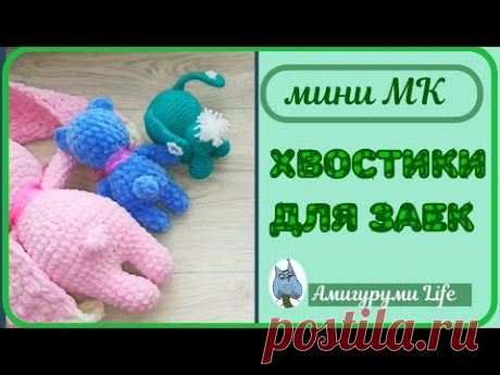 Три хвостика для зайки.  Мини МК