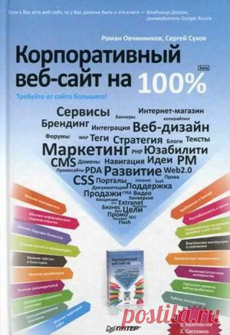 Сергей Сухов 📖 Корпоративный веб-сайт на 100% / Основы бизнеса