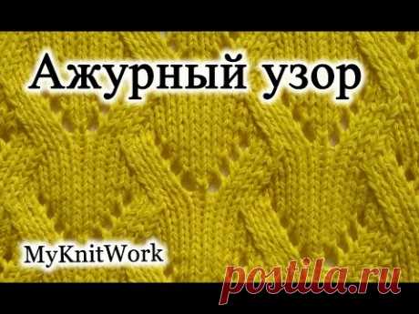 Вязание спицами. Ажурный узор №10.