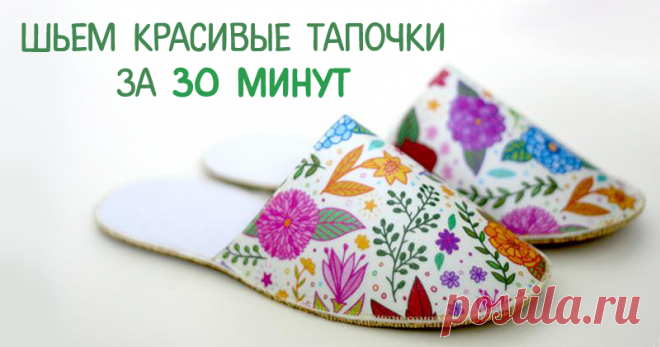 Шьем изящные тапочки за 30 минут Сегодняшний мастер-класс для меня особенный, я к нему долго шла :) Прежде чем мне удалось придумать и отработать правильную и успешную технологию изготовления этих тапочек, я истратила немало фетра, ткани, трансферов, разных пробных материалов для подошвы, а главное, рабочих часов. В общем, может, конечно, дело и в недостаточной моей сообразительности, но сегодня я наконец готова представить на…