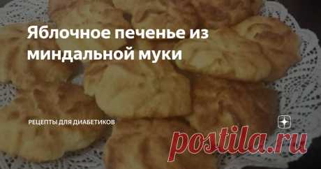 Яблочное печенье из миндальной муки Статья автора «Рецепты для диабетиков» в Дзене ✍: ✔ 200-250 г миндальной муки (зависит от степени помола); ✔ 2 яйца; ✔ 125 г творога 5%; ✔ 125 г яблок; ✔½ ч. л.