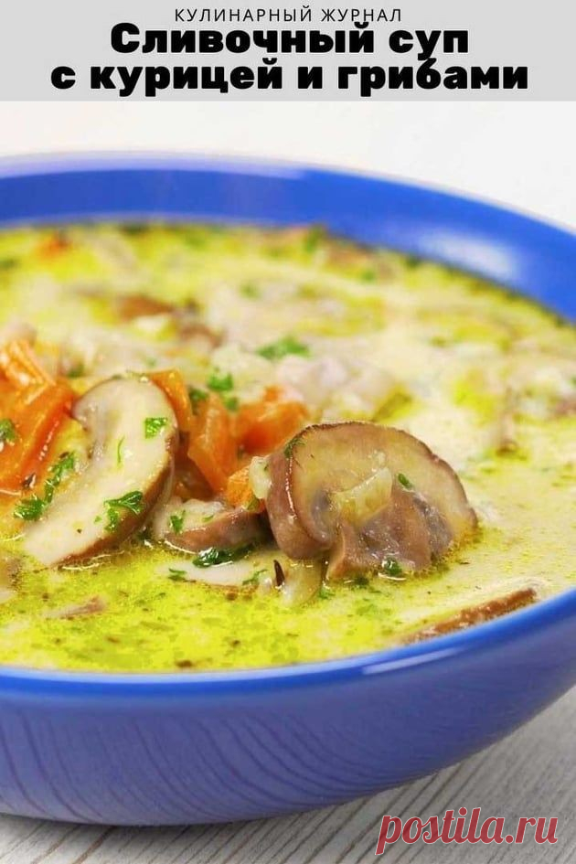 Сливочный суп с курицей и грибами