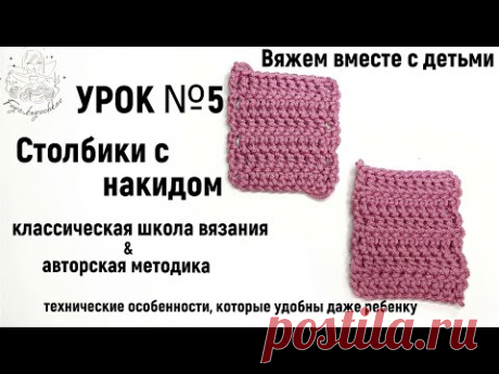 УРОК №5: столбики с накидом - покоренные вершины