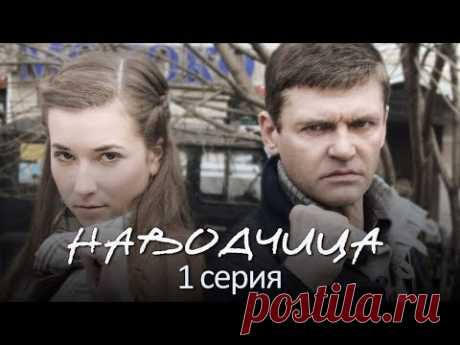 "Наводчица". 1 серия