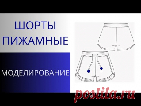 Шорты на запах для отдыха. Простая выкройка. Моделирование от базовой основы брюк на резинке