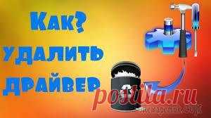 Чем удалить неиспользуемые драйвера на Windows? Многие спросят, как это? На самом деле тут все очень просто. Почти все устройства, которые вы подключаете к компьютеру устанавливают драйвера, чтобы это устройство работало как положено. Если вы замен...