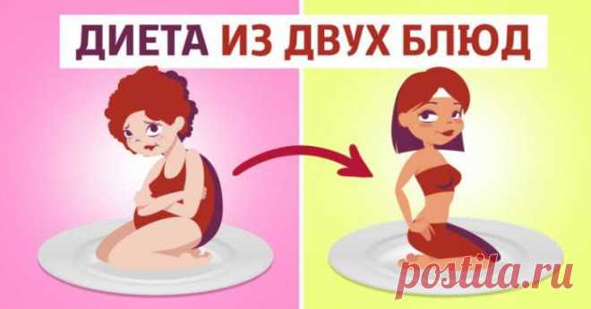 Диета для ленивых: готовлю 2 блюда — сбрасываю 5 кг. И в зал бегать не надо! Повтори так несколько раз, чтобы стать идеальной. — ГАРМОНИЯ