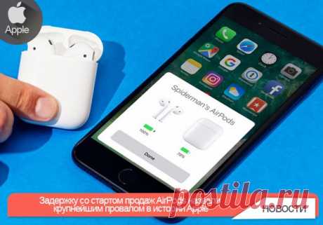 Задержку со стартом продаж AirPods назвали крупнейшим провалом в истории Apple Вместе с новыми iPhone 7 и iPhone 7 Plus, лишенными стандартного 3,5-мм разъема для наушников, Apple представила фирменную беспроводную гарнитуру AirPods. Она выделяется не только полным отсутствием проводов, но и наличием собственных микропроцессоров Apple W1. На момент анонса iPhone 7 было объявлено о том, что беспроводные наушники поступят в продажу в октябре. Однако к концу месяца Apple выступила с заявлением о…