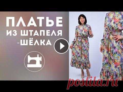 Платье из штапеля-шёлка. Обзор обработки и моделирования Начать обучение в Гильдии свободных портных --- Отзывы о первом, бесплатном, этапе обучения можно почитать в нашей группе ВКонтакте: На этот раз мы по...