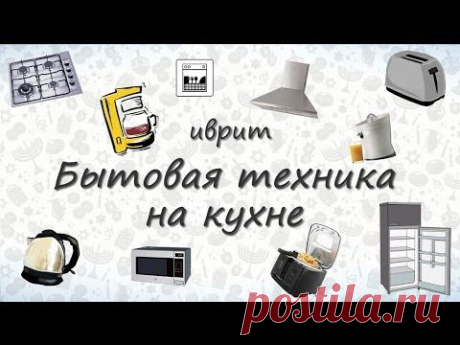 Бытовая техника на кухне на иврите. Учим слова на иврите - YouTube