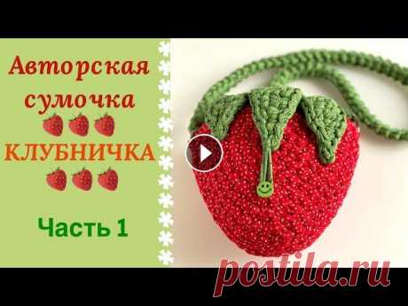 Сумочка КЛУБНИЧКА- Часть 1. Она приведет в восторг вашу маленькую принцессу! Моя внучатая племянница два года носит ее с огромным удовольствием и называет ее любимой. Это моя первая авторская сумочка и я решила ею поделиться с ...