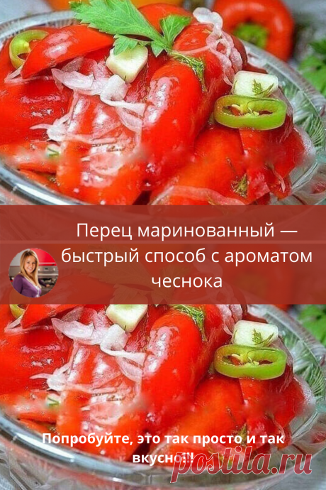 Перец маринованный с ароматом чесночка отличается от перца, маринованного на зиму тем, что получатся не такой мягкий, с легким хрустом.