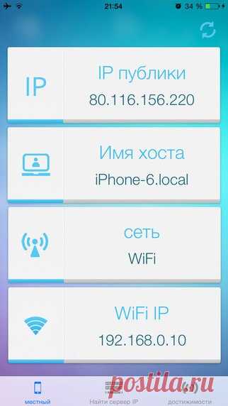 [Sale-iOS] Поиск IP Поиск IP является приложением, которое позволяет вам узнать ваш Государственное и местное IP, IP-приглашающей имя и Wi-Fi сети. Кроме того, вы имеете возможность узнать IP-адрес любого веб-сайта или сервера (“cНайти сервер IP ") и является ли он-лайн или не сервер или веб-сайта (" Доступность "). 149 руб. -> 75 руб. Ссылка: ====================== #app_store #распродажа@app_4u