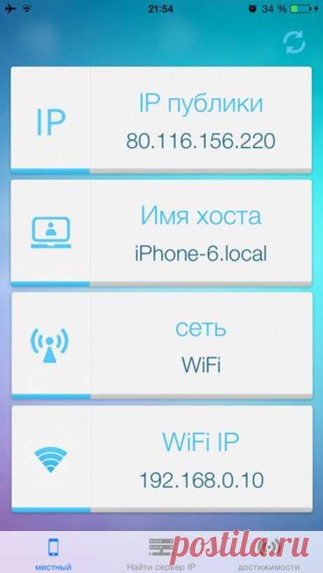 [Sale-iOS] Поиск IP Поиск IP является приложением, которое позволяет вам узнать ваш Государственное и местное IP, IP-приглашающей имя и Wi-Fi сети. Кроме того, вы имеете возможность узнать IP-адрес любого веб-сайта или сервера (“cНайти сервер IP &quot;) и является ли он-лайн или не сервер или веб-сайта (&quot; Доступность &quot;). 149 руб. -&gt; 75 руб. Ссылка: ====================== #app_store #распродажа@app_4u