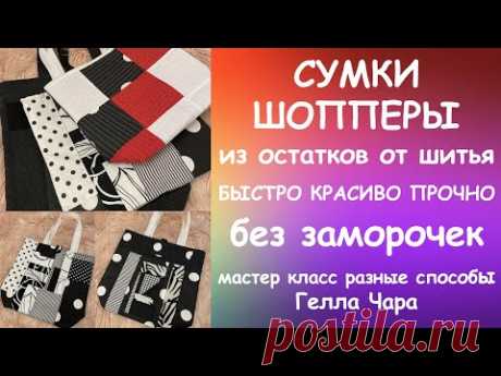СШИЛА НЕСКОЛЬКО СУМОК РАЗНЫМИ СПОСОБАМИ ДАВАЙТЕ ВМЕСТЕ СО МНОЙ Гелла Чара