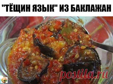 Тещин язык из баклажан. 
источник САДОВАЯ ФЕЯ - Дача. Сад и Огород

Тещин язык из баклажан.Великолепный и вкусный салат ! Из этого количества получается 6 банок по 500 мл. Ингредиент: 2,5 кг баклажан, 100 гр чеснока 5 шт. кр…