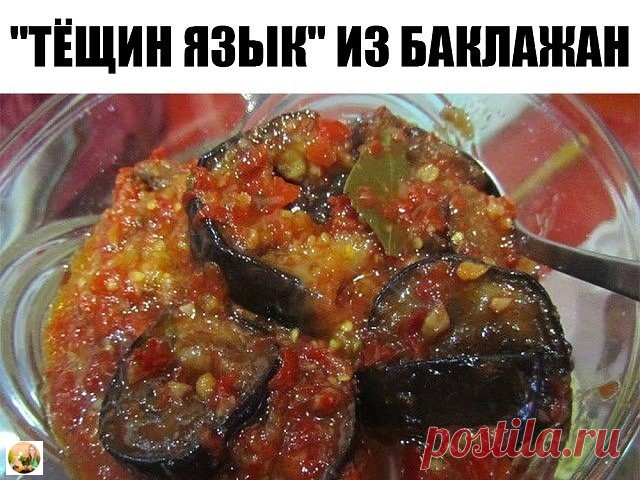 Тещин язык из баклажан. 
источник САДОВАЯ ФЕЯ - Дача. Сад и Огород

Тещин язык из баклажан.Великолепный и вкусный салат ! Из этого количества получается 6 банок по 500 мл. Ингредиент: 2,5 кг баклажан, 100 гр чеснока 5 шт. кр…