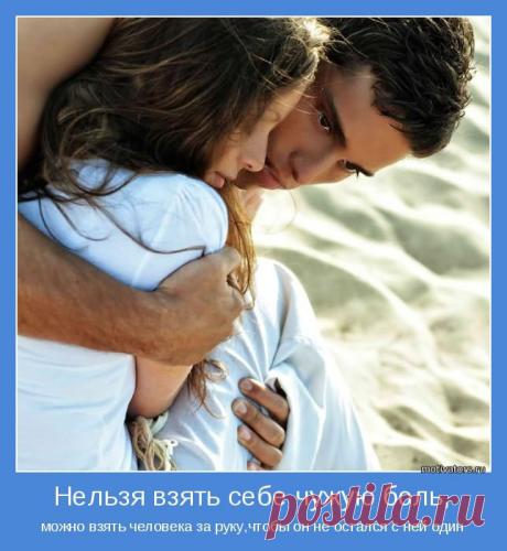 Нельзя взять себе чужую боль