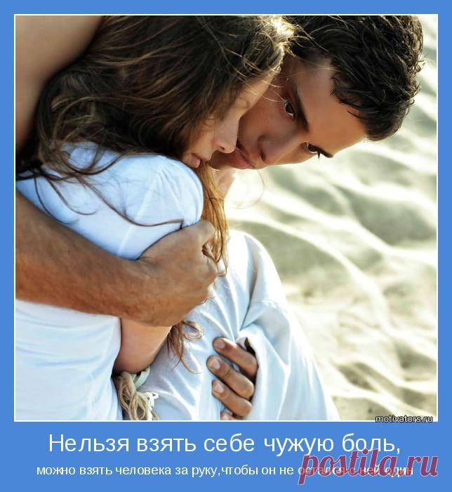 Нельзя взять себе чужую боль
