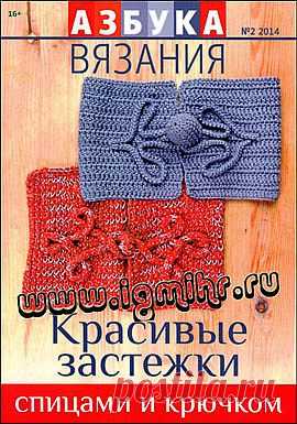 Азбука вязания № 2 2014 Красивые застежки спицами и крючком.