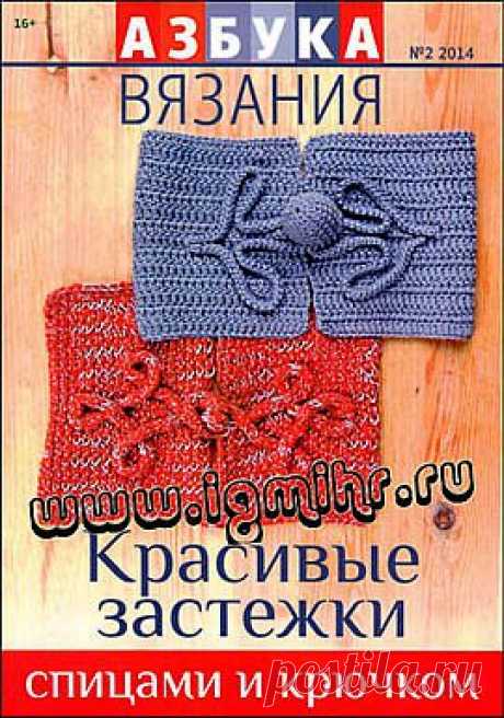 Азбука вязания № 2 2014 Красивые застежки спицами и крючком.