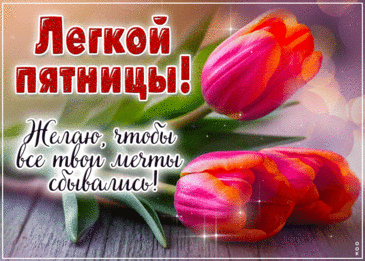 Всем пора расслабиться,
Ведь сегодня пятница,
Пусть проблемы катятся,
И настрой наладится.