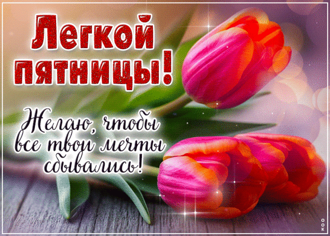 Всем пора расслабиться,
Ведь сегодня пятница,
Пусть проблемы катятся,
И настрой наладится.
