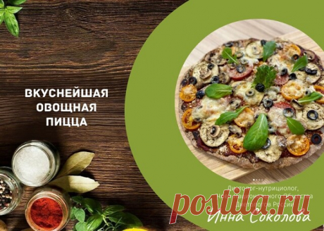 ВКУСНЕЙШАЯ ОВОЩНАЯ ПИЦЦА.
Сохраняйте рецепт - бестселлер!

На пиццу 20 см вам понадобится.

Тесто:
1/2 стакана цельнозерновой муки (у меня полбяная)
1/2 ст.л. Рафинированное кокосовое масло (оливковое тоже подходит)
50 мл воды
Соль по вкусу

Начинка:
Ваши любимые овощи (я использовала шампиньоны, помидоры, баклажан)
Маслины по желанию
Сыр моцарелла
Сыр пармезан тертый
Томатная паста с натуральным составом

Способ приготовления:
Замешиваем тесто руками, формируем шар и с...