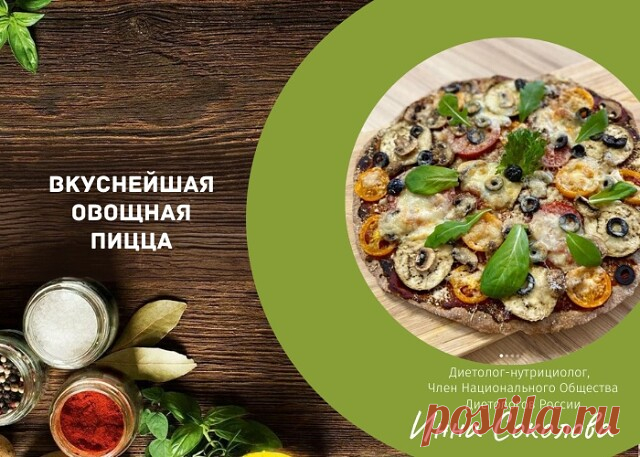 ВКУСНЕЙШАЯ ОВОЩНАЯ ПИЦЦА.
Сохраняйте рецепт - бестселлер!

На пиццу 20 см вам понадобится.

Тесто:
1/2 стакана цельнозерновой муки (у меня полбяная)
1/2 ст.л. Рафинированное кокосовое масло (оливковое тоже подходит)
50 мл воды
Соль по вкусу

Начинка:
Ваши любимые овощи (я использовала шампиньоны, помидоры, баклажан)
Маслины по желанию
Сыр моцарелла
Сыр пармезан тертый
Томатная паста с натуральным составом

Способ приготовления:
Замешиваем тесто руками, формируем шар и с...