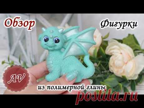 ОБЗОР фигурки из полимерной глины. Дракон. Фимо. Fimo. Polymer clay
