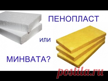Пенопласт или минвата - что лучше?