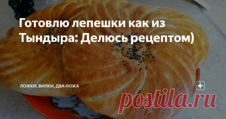Готовлю лепешки как из Тындыра: Делюсь рецептом)