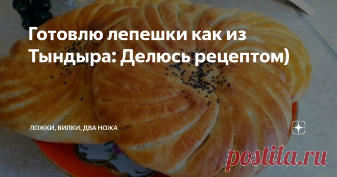 Готовлю лепешки как из Тындыра: Делюсь рецептом)
