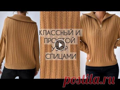 ПРОСТОЙ И КЛАССНЫЙ УЗОР СПИЦАМИ ДЛЯ СВИТЕРА, КАРДИГАНА, ШАПКИ, ШАРФА. СТИЛЬНЫЙ СВИТЕР СПИЦАМИ. В этом видео разберем классный и простой узор спицами. Узор отлично подойдет для вязания свитера, кардигана, шарфа и шапки. Количество петель кратно 6...