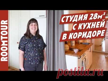 МАЛЮСЕНЬКАЯ однушка 28 м2 в которой есть ВСЁ! Дизайн интерьера однокомнатной квартиры. Рум тур 266. - YouTube