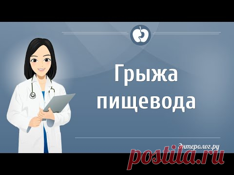 Как и чем лечить грыжу пищевода