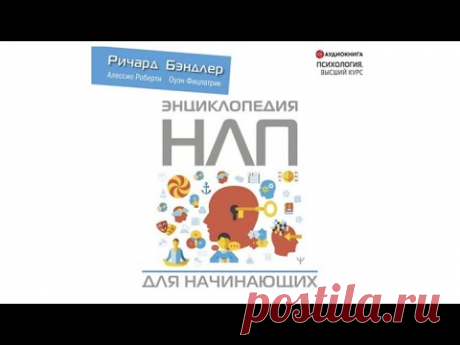 Энциклопедия НЛП для начинающих | Алессио Роберти, Оуэн Фицпатрик, Ричард Бэндлер (аудиокнига)