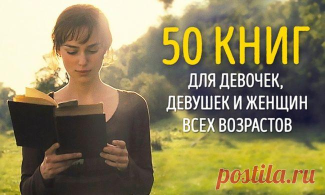 50 книг для девочек, девушек и женщин всех возрастов
