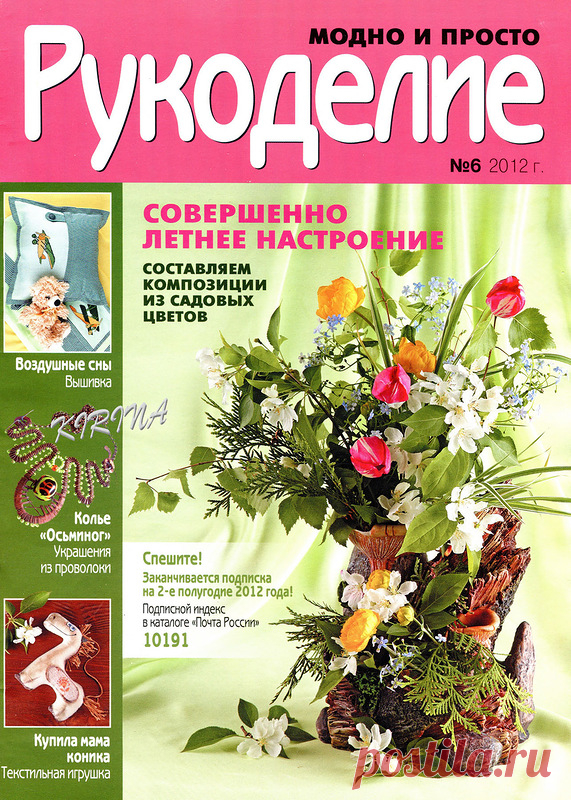 Рукоделие: модно и просто № 6 2012 - Забавные поделочки - Журналы по рукоделию - Страна рукоделия